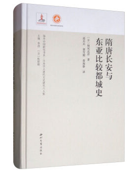 隋唐长安与东亚比较都城史 妹尾达彦