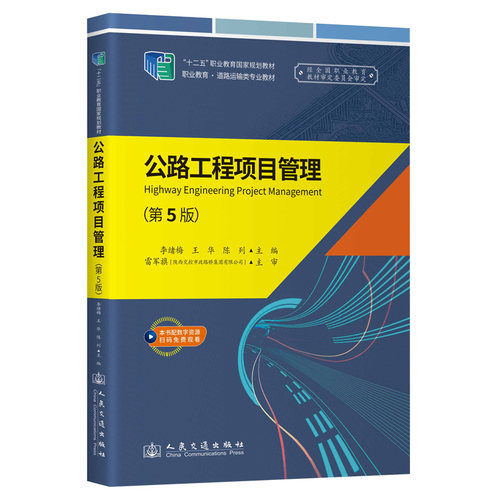公路工程项目管理（第5版）