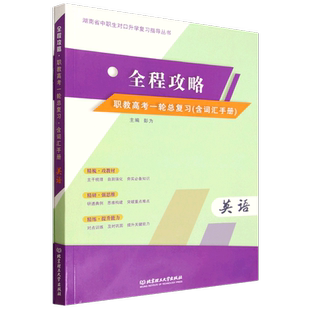 全程攻略.职教高考一轮总复习:含词汇手册.英语(全2册)