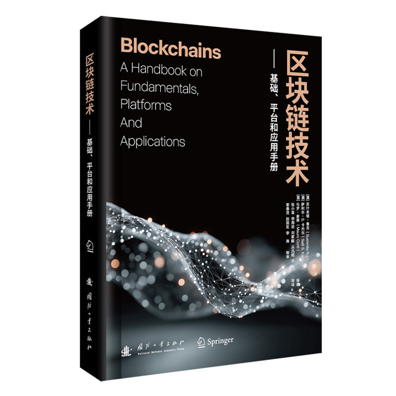 区块链技术:基础.平台和应用手册