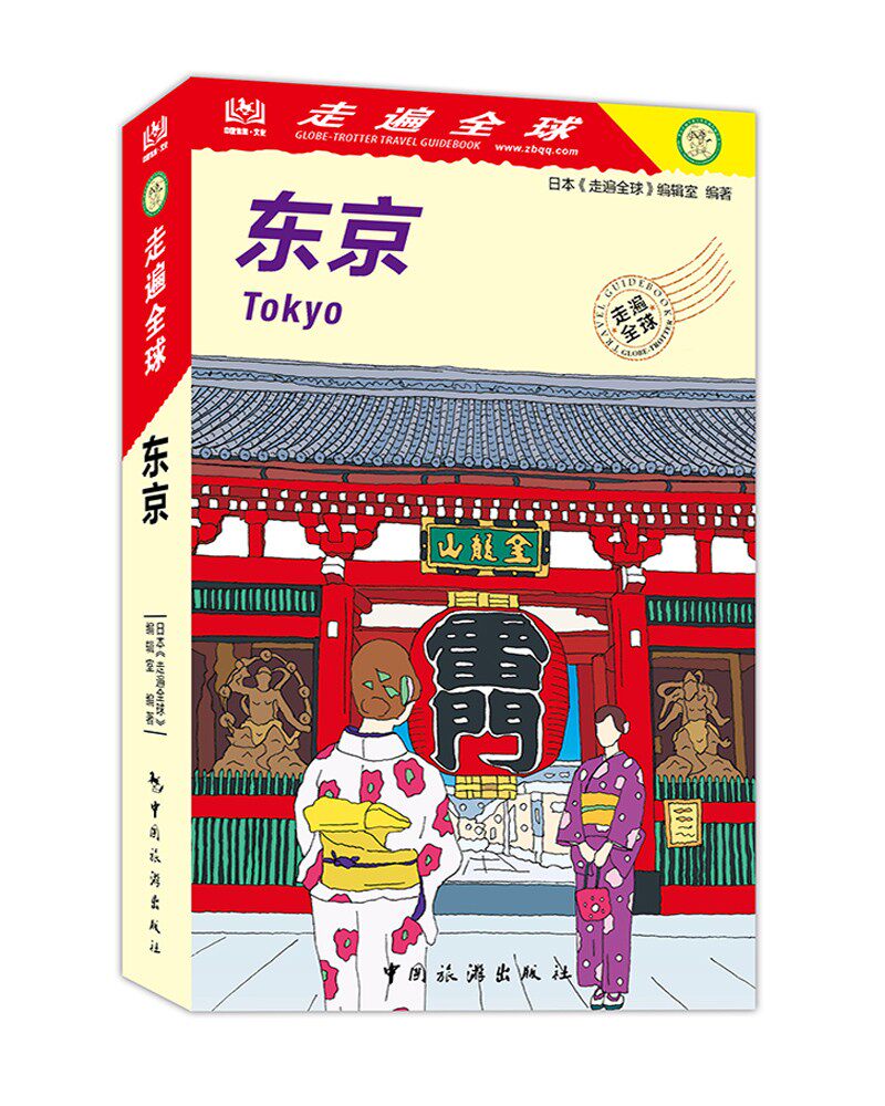 走遍全球--东京 日本《走遍全球》编辑室