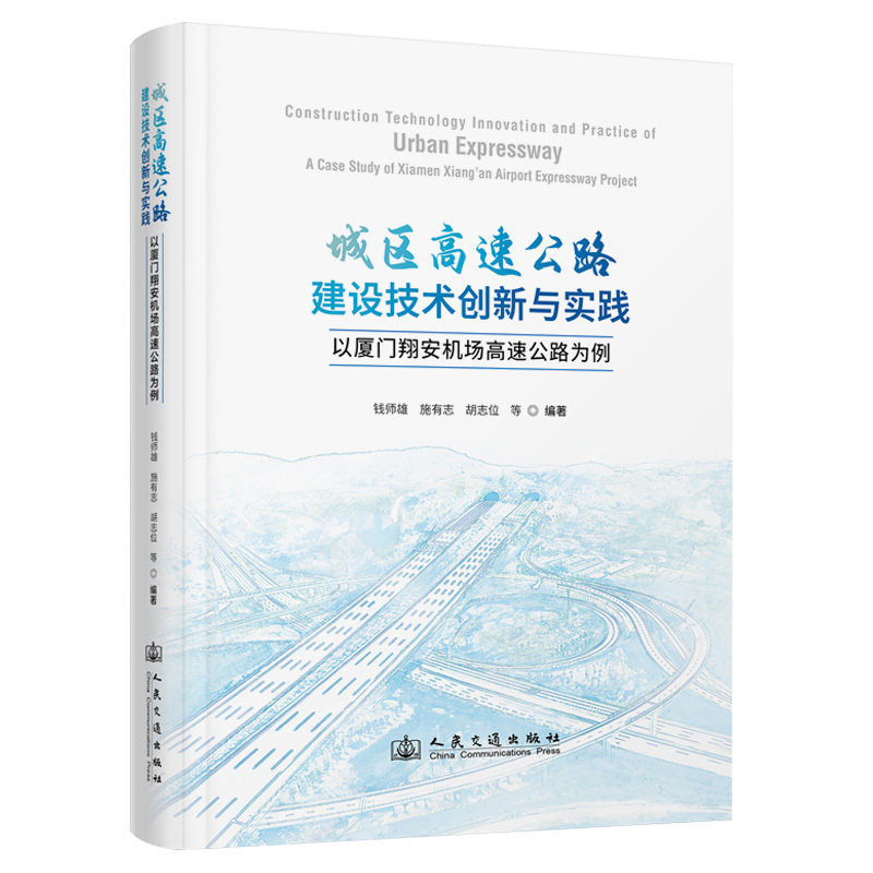 城区高速公路建设技术创新与实践:以厦门翔安机场高速公路为例