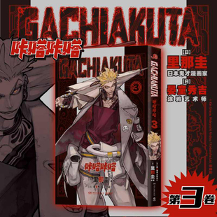 GACHIAKUTA咔嗒咔嗒3 讲谈社&骨头社爆款预定 千禧Y2K & 废土文化 废渊战鬼，压倒性的世界观 日本漫画简体中文版 热血日漫 正版