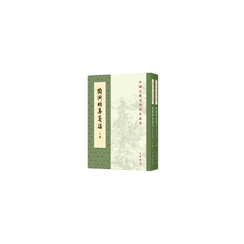 陶渊明集笺注(修订本)(全二册)