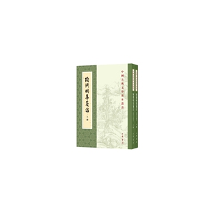 陶渊明集笺注(修订本)(全二册)