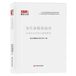 为生命精彩而育:白家庄小学育人故事集萃