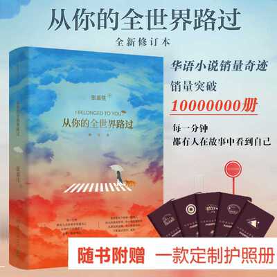 从你的全世界路过 修订本 张嘉佳的书云边有个小卖部让我留在你身边 邓超杨洋白百何等主演同名电影青春励志文学