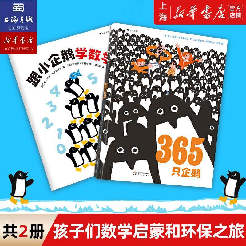 浪花朵朵正版现货 365只企鹅+跟小企鹅学数学 儿童绘本故事数学早教启蒙绘本 精装大开本 纸质好 模切卡片数学游戏宝宝启蒙书籍
