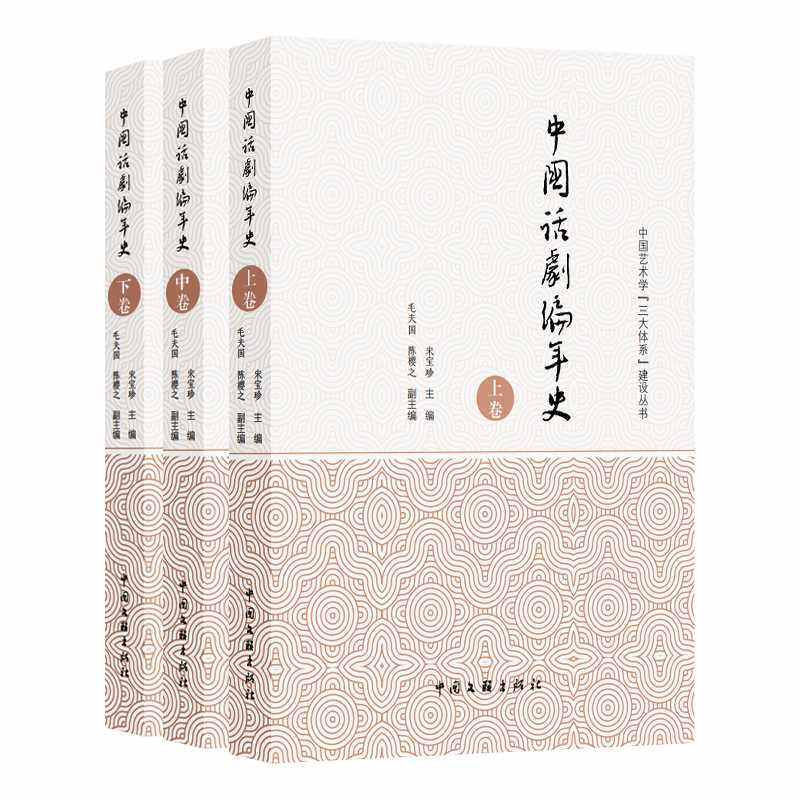 中国话剧编年史(全3册)