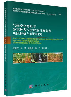 气候变化背景下多灾种多尺度农业气象灾害风险评价与预估研究