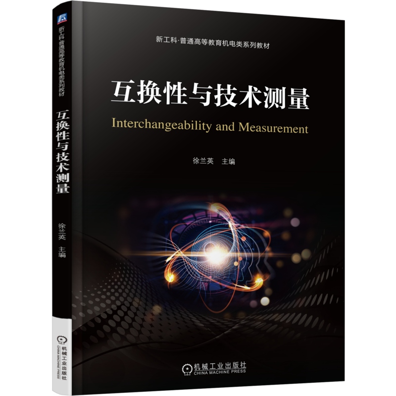 互换性与技术测量