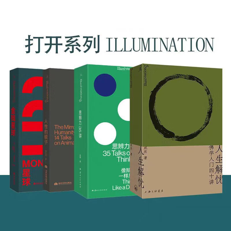 人生解忧 佛学入门四十讲 +人性的镜子+思辨力35讲 成庆著 用佛学智慧回应现代人的心灵 理想国出品 有理想