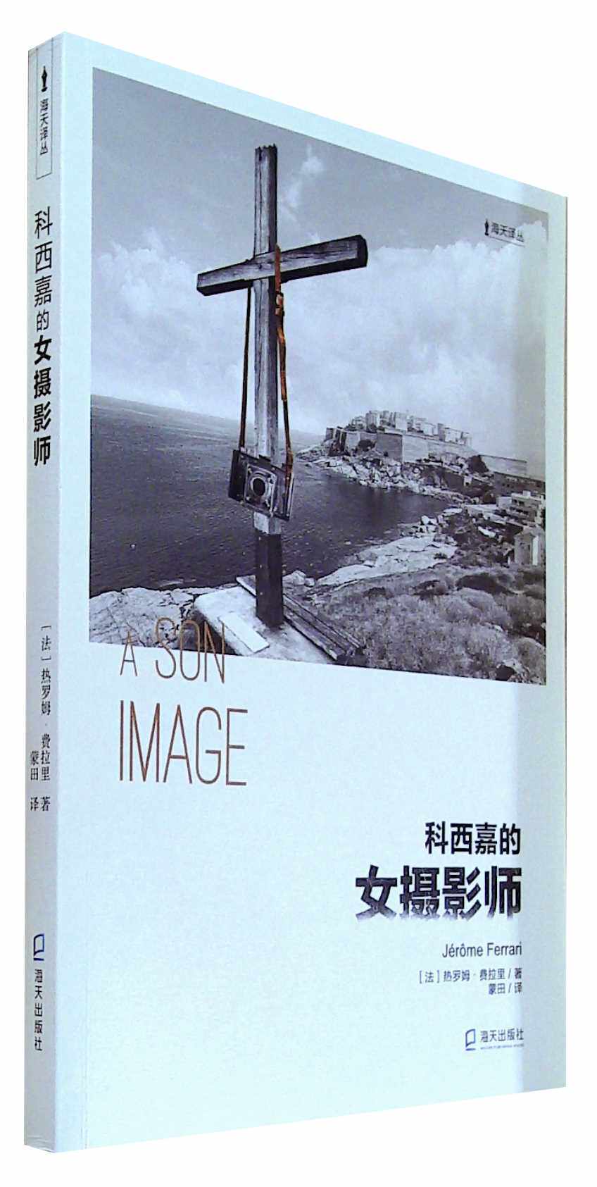 科西嘉的女摄影师(海天译丛)