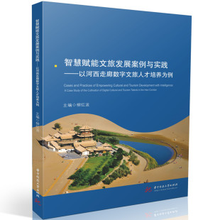 智慧赋能文旅发展案例与实践 以河西走廊数字文旅人才培养为例