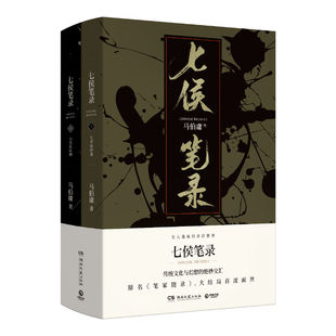 七侯笔录 全两册 马伯庸传奇匠心之作 显微镜下的大明长安十二时辰古董局中局三国机密风起陇西作者悬疑侦探历史小说书籍