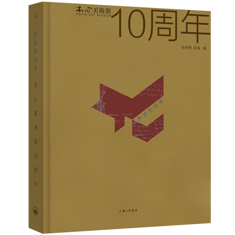 【现货速发】你还在这里:木心美术馆10周年(全彩精装) 理想国出品 木心 陈丹青 文学艺术鉴赏