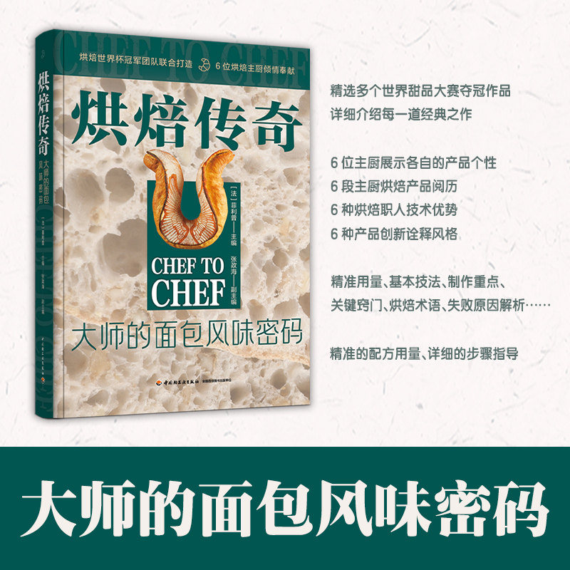 烘焙传奇:大师的面包风味密码