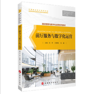 前厅服务与数字化运营