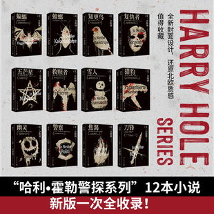 尤·奈斯博小说13册 蝙蝠+蟑螂+知更鸟+复仇者+五芒星+救赎者+雪人+猎豹+幽灵+警察+焦渴+刀锋