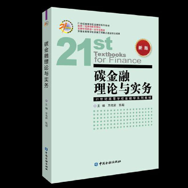 碳金融理论与实务