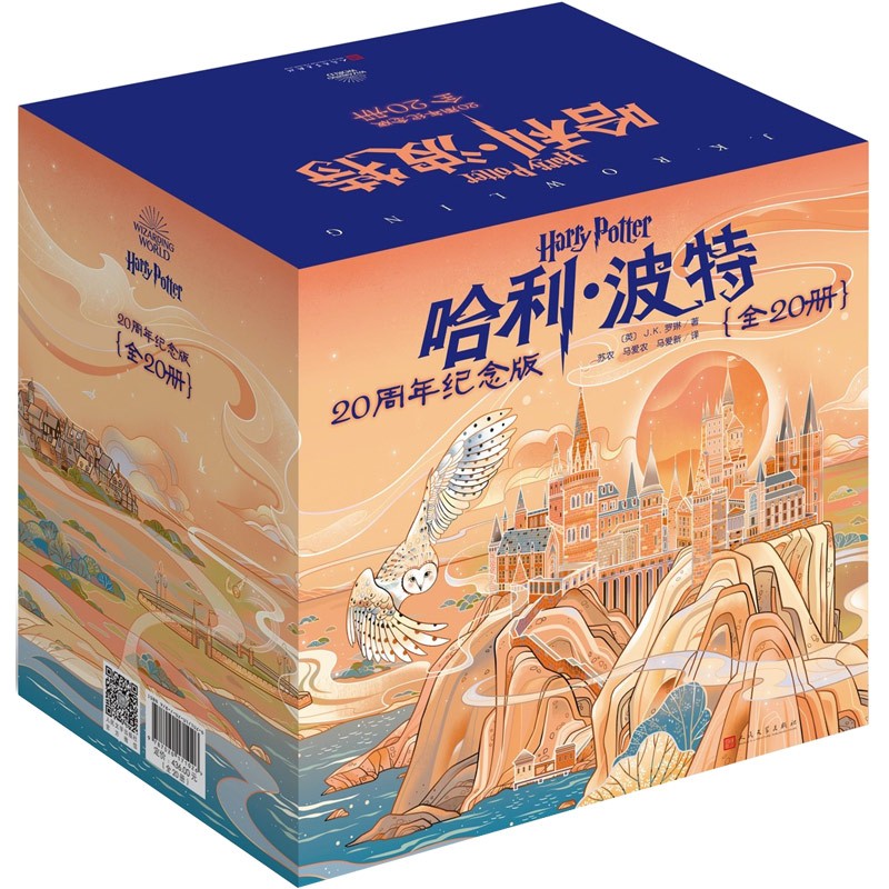哈利·波特:20周年纪念版(全20册) J.K.罗琳