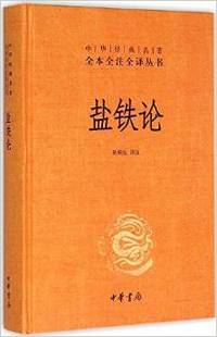 盐铁论 - 陈桐生