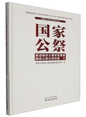 国家公祭:解读南京大屠杀死难者国家公祭日资料集.11
