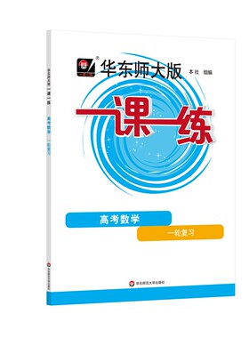 华东师大版一课一练.高考数学.一轮复习 及 像高手一样解题高中数学思维跃迁