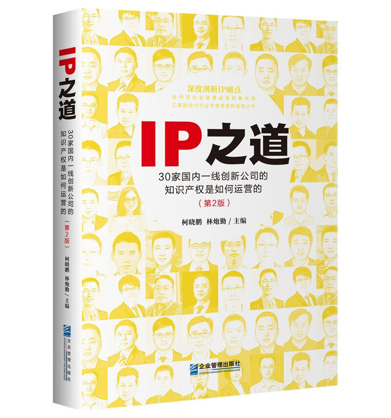 IP之道:30家国内一线创新公司的知识产权是如何运营的 柯晓鹏 林炮勤怎么样,好用不?
