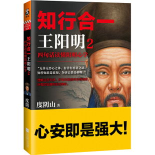 知行合一王阳明.2:四句话读懂阳明心学 读客熊猫君 新华书店上海书城 正版保证