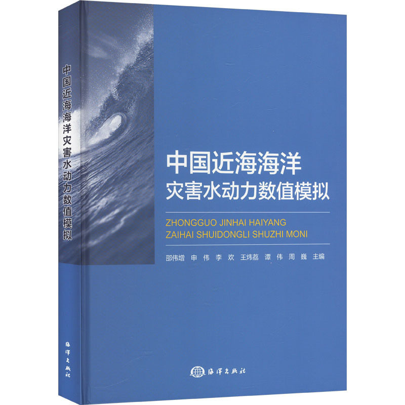 中国近海海洋灾害水动力数值模拟