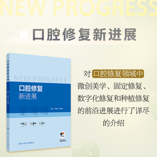 口腔修复新进展