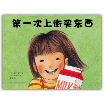 第一次上街买东西 筒井赖子 林明子