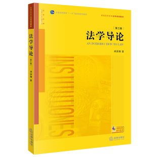 法学导论 卓泽渊 第3版