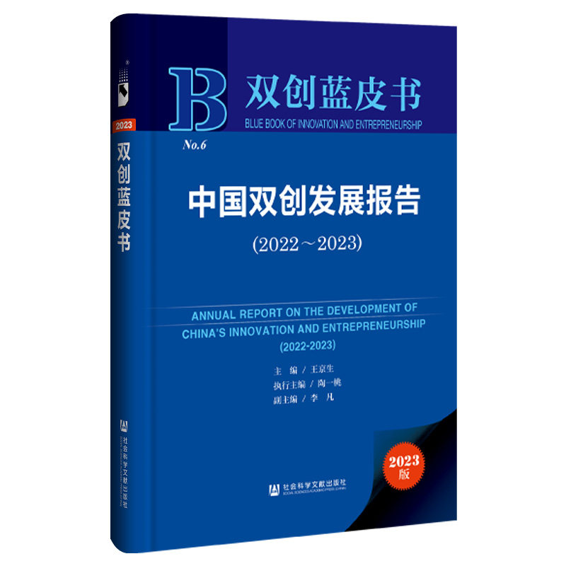 中国双创发展报告.2022-2023(2023版)