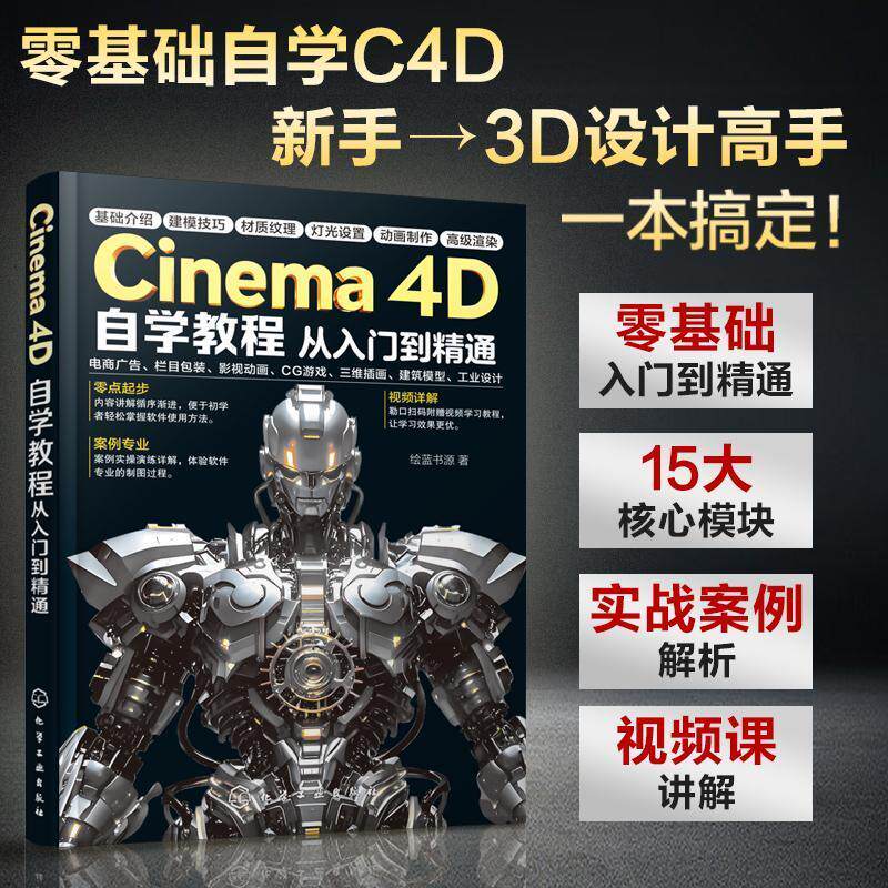 Cinema 4D自学教程从入门到精通