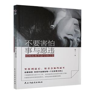 不要害怕事与愿违,时间从不会亏待于你