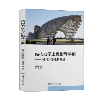 结构力学上机指导手册:ANSYS辅助分析 滕媛媛