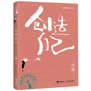 【上海书城旗舰店】创造自己 刘墉著 青春修炼手册系列 青少年中小学生成长励志心理学课外阅读书籍