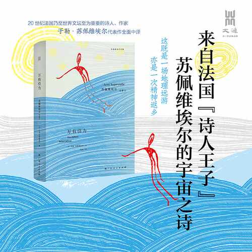 万有引力:苏佩维埃尔诗集.①