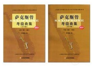 萨克斯管考级曲集(2014版)(附CD)(上下册) 上海音乐学院社会艺术水平考级曲集系列 章啸路 上海音乐学院出版社