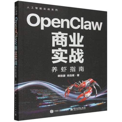 OpenClaw商业实战:养虾指南
