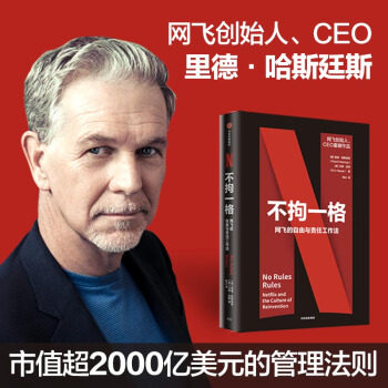 不拘一格:网飞的自由与责任工作法 里德·哈斯廷斯使用感如何?