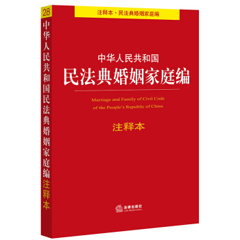 中华人民共和国民法典婚姻家庭编注释本 法律出版社法规中心