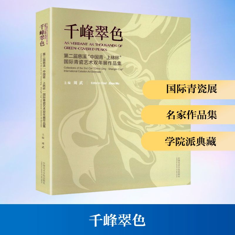 千峰翠色:第二届慈溪"中国青·上林杯"国际青瓷艺术双年展作品集