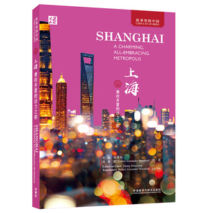 上海:兼收并蓄的活力之都:英文