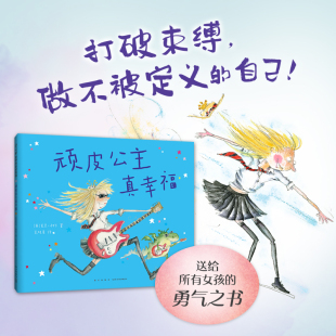 给所有女孩 儿童绘本 打破束缚 自信之书 力量 勇气 女孩成长 自己 做不被定义 大奖作者芭贝·柯尔代表作 顽皮公主真幸福