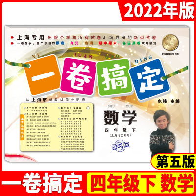 2022年春.一卷搞定.数学.四年级下册(上海地区专用)(第5版) 第二学期