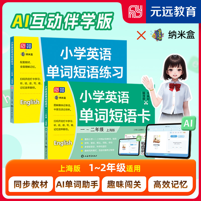 AI版小学英语单词卡1~2年级上海版扫码听读音频小学生一二三年级上下册英语词汇学习手册小学英语教材同步词汇辅导生词卡 元远教育