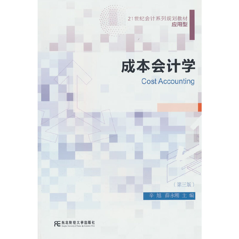 成本会计学:第三版